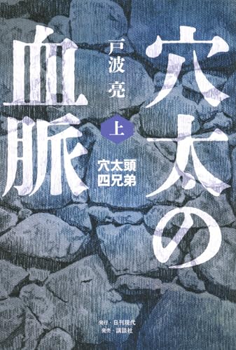 穴太の血脈 上 穴太頭四兄弟