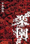 楽園