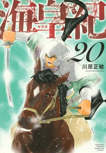 海皇紀　新装版（20）