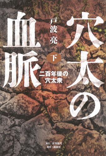 穴太の血脈 下 二百年後の穴太衆