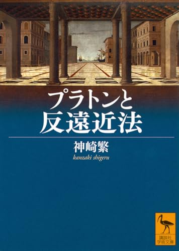 プラトンと反遠近法