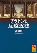 プラトンと反遠近法