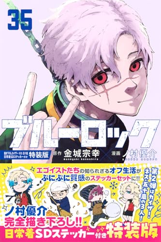 ブルーロック(35) 描き下ろしカイザー・ネス・五十嵐日常着SDステッカー付き特装版