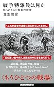戦争特派員は見た 知られざる日本軍の現実