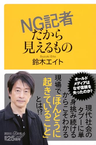 NG記者だから見えるもの