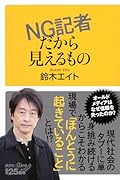 NG記者だから見えるもの