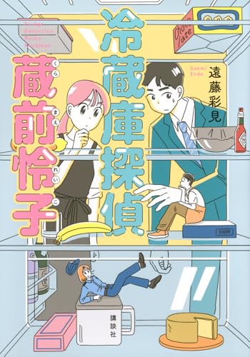 冷蔵庫探偵 蔵前怜子
