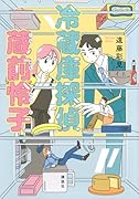 冷蔵庫探偵 蔵前怜子