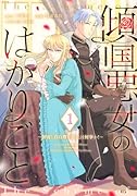 傾国悪女のはかりごと〜...に自白剤を盛るとは何事か!〜(1)