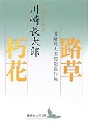 路草 朽花 川崎長太郎初期名作集