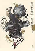 鳥の夢の場合