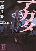 アガタ