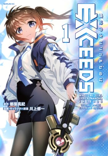 魔法少女リリカルなのはEXCEEDS（1）