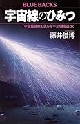 宇宙線のひみつ 「宇宙最強のエネルギー」の謎を追って