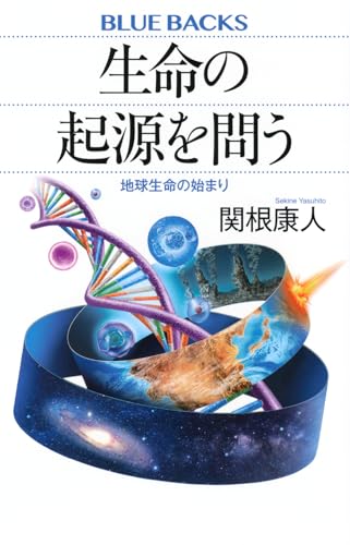 生命の起源を問う 地球生命の始まり