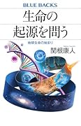 生命の起源を問う 地球生命の始まり