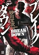 ブレイクダウン