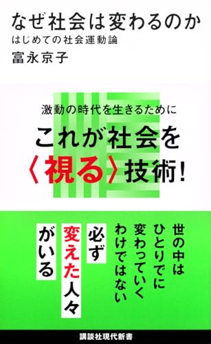なぜ社会は変わるのか はじめての社会運動論