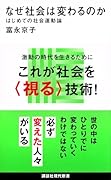 なぜ社会は変わるのか はじめての社会運動論