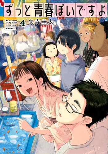 ずっと青春ぽいですよ（4）