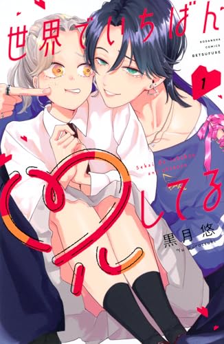 世界でいちばん兄してる（1）