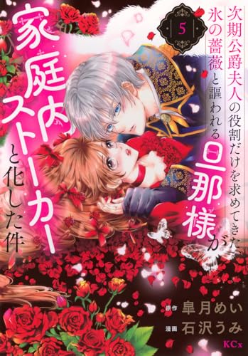 次期公爵夫人の役割だけを求めてきた、氷の薔薇と謳われる旦那様が家庭内ストーカーと化した件(5)