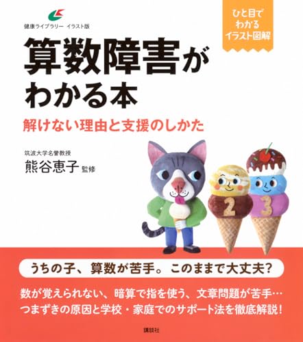 算数障害がわかる本 解けない理由と支援のしかた