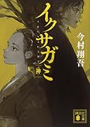 イクサガミ 神