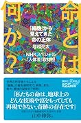 命とは何か? 「細胞」から見えてきた命の正体