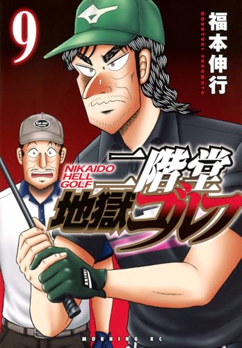 二階堂地獄ゴルフ（9）