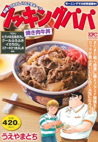 クッキングパパ　焼き肉牛丼