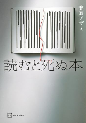 読むと死ぬ本