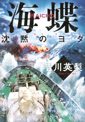 海蝶 沈黙のヨダ