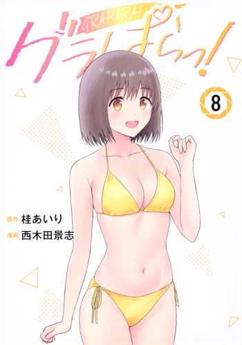 グラぱらっ!(8)
