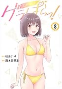 グラぱらっ!(8)