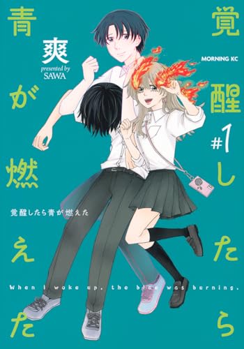 覚醒したら青が燃えた（1）