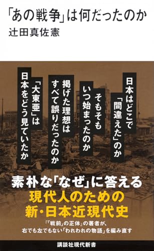 「あの戦争」は何だったのか