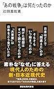 「あの戦争」は何だったのか