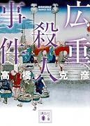 広重殺人事件 新装版