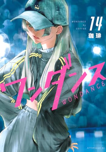 ワンダンス（14）