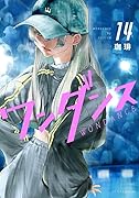 ワンダンス(14)