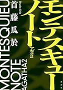 モンテスキューノート アガタ2