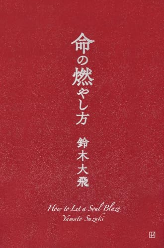 命の燃やし方