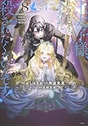 王太子様、私今度こそあなたに殺されたくないんです! 〜聖女に嵌められた貧乏令嬢、二度目は串刺し回避します!〜(8)