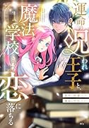 運命の呪われ王子と、魔法学校で再び恋に落ちる(1)