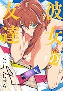 彼女の友達(6)