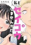 私とセイコウしませんか!?(3)