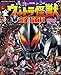 テレビマガジン デラックス270 決定版 全ウルトラ怪獣 完全超百科 ウルトラマンメビウス~ウルトラマンオメガ編 増補改訂