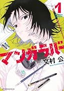 マンガラバー(1)