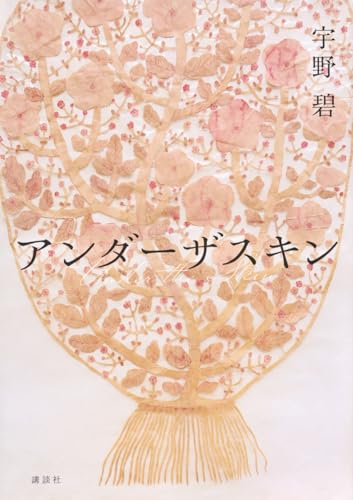 アンダーザスキン